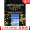 云计算与分布式系统 从并行处理到物联网 Kai Hwang 计算机科学丛书 黑皮书 9787111410652机械工业出版社