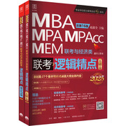 逻辑精点 MBA MPA MPAcc MEM联考与经济类联考 总第16版 2025(全2册) 赵鑫全 编 MBA、MPA 经管、励志 生活书店出版有限公司 图书