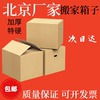 北京搬家纸箱特大加厚特硬搬家用纸箱子搬家打包快递纸箱