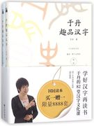 新华书店正版 于丹趣品汉字(共2册)