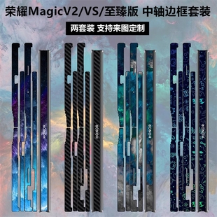 适用于荣耀magicvs2折叠手机铰链贴纸，3m软薄膜侧边v2rsr碳纤维magicv2保护贴膜magicvs至臻版边框彩膜中轴