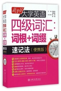 新改革(新改革)大学英语四级词汇--词根+词缀，速记法(便携版)