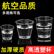 一次性航空杯定制加厚透明环保硬质塑料杯水杯家用办公酒茶杯小号