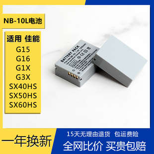 NB-10L电池nb10l适用佳能G1X G3X G15 G16 SX40 SX50 HS充电器