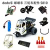 dodo车配件嘟嘟车摩托车，配件遥控车mini三轮车，配件玩具车配件