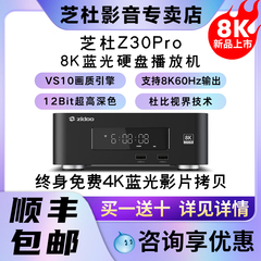 芝杜ZIDOO Z30Pro 8K网络高清播放器UHD杜比视界硬盘播放机HDR10+
