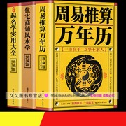 全3册住宅商铺风水学+周易万年历(万年历)+中国名学实用大全家居风水书籍，阳宅入门玄关布局天文历法姓名学五行周易全书易经