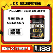 allmax支链氨基酸粉aminocore促进合成防止流失健身运动补剂30份