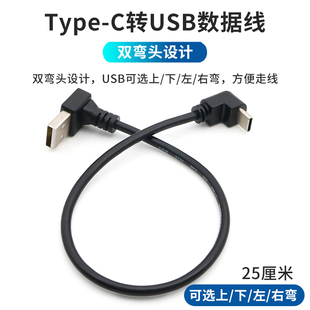 type-c数据线双弯头充电线短款usb左右上下弯头，侧弯适用360行车记录仪，电源线车载汽车顶棚手机连接充电宝短线