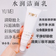 誉美洁面乳洗面奶水润净透洁面乳yumei护肤品代理可用花呗清洁系