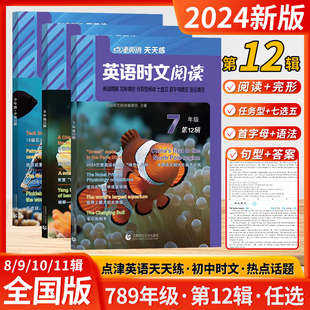 2024新版点津英语时文阅读七年级八九年级初中初天天练第12辑第11辑8910期阅读理解完型填空七选五首字母填空初中生中考小升初赏读