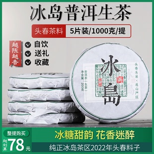 整提1000g冰岛普洱茶生茶饼，云南生普洱茶特级纯料早春临沧茶叶5片