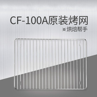 卡士Couss CF-100A发酵箱烤网 配件