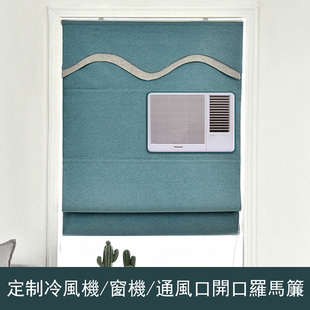 香港客户全遮光罗马帘升降窗帘纱帘定制窗机空调风口冷气位送轨道