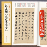 经典全集赵孟頫《真草千字文》行书字帖中国历代原碑帖小楷书毛笔书法，小草放大练字版教程出版社正版美术书籍杨建飞
