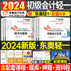 东奥2024年初级会计师职称考试教材书轻松过关一实务和经济，法基础真题库轻一二1三初会证习题备考24冬奥练习题试题刷题会记快