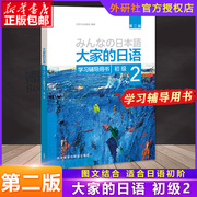 正版大家的日语初级2学习辅导用书第二版日本3a出版社日语句型单词语法，练习译文零基础入门自学日语教程大家的日语初级