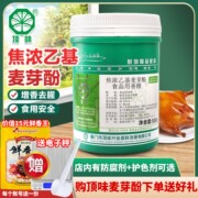 顶味乙基麦芽酚焦香型食品级，商用纯香浓缩去腥卤肉烤鸭透骨增香剂