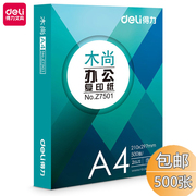 得力a4打印纸a4纸复印纸500张整箱双面白纸草稿纸实惠装70g学生用a4打印纸70g整箱80g打印纸白纸