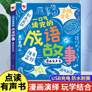 儿童成语故事点读书发声早教学习机，益智有声玩具会说话3岁以上6