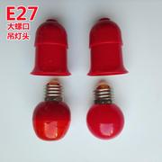 家用大红色光灯笼婚庆专用LED节能灯泡E27大螺口螺纹悬吊红灯头3W