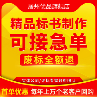 做标书制作招标投标文件物业，采购保洁餐饮施工程(施工程)造价竞标加急代做