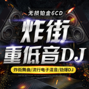 炸街重低音舞曲dj流行歌曲，嗨曲正版车用，光碟汽车载cd碟片光盘