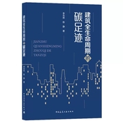正版建筑全生命周期的碳足迹 李岳岩 中国建筑工业出版社