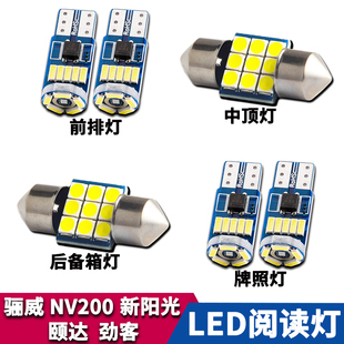 适用于日产骊威劲客新阳光(新阳光，)nv200颐达改装阅读灯led车内车顶牌照灯