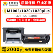 适用惠普q2612a硒鼓，兼容hp101010121015m1005mfp打印机碳粉盒