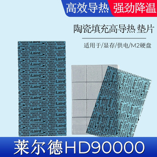 莱尔德hd90000导热硅胶片，硅脂垫片m2电脑显卡，30803090显存散热垫