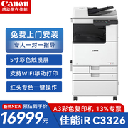 佳能canonirc3326彩色，激光复合机双面，打印复印扫描无线a3打印机
