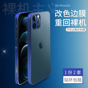 悦读郎 适用iPhone15边框膜苹果14PROmax改色彩膜12mini磨砂侧边保护膜12镜头膜12Pro边框贴纸手机边框贴膜