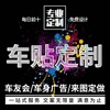 汽车贴纸定制创意车身广告车友会，公司logo文字，设计后档玻璃反光贴