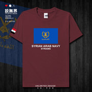 叙利亚Syrian国家海军短袖T恤男女纯棉半袖特种兵衣服设 无界