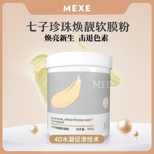 mexe改善暗沉七子，白软膜(白软膜)粉