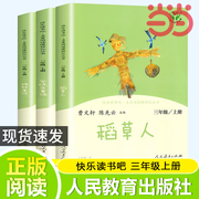 当当网正版书籍 人教版快乐读书吧三年级上册全套3册 稻草人安徒生童话格林童话三上 小学生课外阅读书籍名著叶圣陶童话