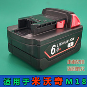 三星电池适用替代米沃奇Milwaukee M18 18V锂电池电动工具