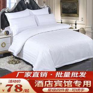 宾馆酒店床上用品白色纯棉四件套，三件套全棉加厚床单被套套件