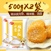 糯米粉500g*2袋蜜丹儿水磨糯米糕粉汤圆粉冰皮月饼粉原材料