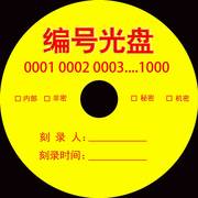 定制编号DVD光盘制作连号光碟序列号光盘印刷编码光盘编号光盘CD
