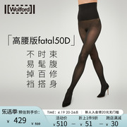 Wolford/沃尔福特Fatal50D高腰收腹束型柔软贴身黑连裤丝袜14981