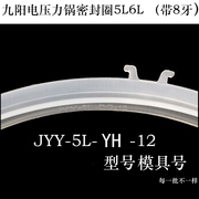 九阳电压力锅5L密封圈Y-50C80/Y-50C12/Y-50C81/Y-50C82胶圈