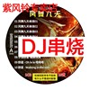 凤舞九天dj串烧舞曲车载cd碟片重低音无损黑胶唱片汽车用光盘