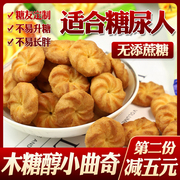 高血糖孕妇糖尿病人专用无糖精食品木糖醇零食，葱香曲奇饼干糕点心