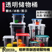 榕畔圆形透明储物桶食品级pc，方形密封罐红糖水，专用冰粉桶配料冷藏