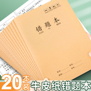 16k牛皮纸错题本纠错本初中生专用语文数学错题，整理学习b5改错题本集，一年级小学生二三四五六年级订正本易错