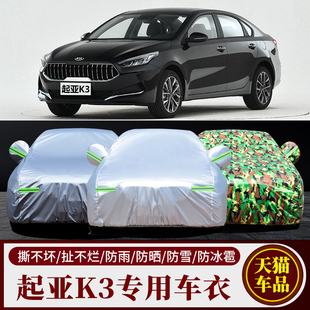 2021悦达起亚k3专用汽车车，衣车罩加厚隔热防晒防雨雪车套盖布