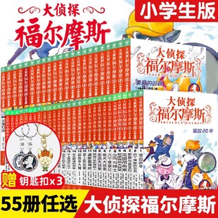 大侦探福尔摩斯探案全集小学生版正版全套55册侦探推理小说漫画版故事书三四五六年级青少年课外阅读书籍7-14岁儿童版神探破案读物