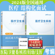 医疗结构化面试中公2024年医疗卫生系统面试一本通教材真题事业单位，e类面试护理临床医院事业编制临床资料重庆广西广东山东湖北省